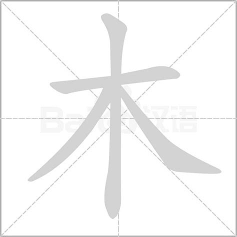 木字部首的字繁體|木字旁的字